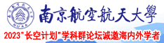 操屄色操屄一级色操屄南京航空航天大学2023“长空计划”学科群论坛诚邀海内外学者