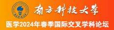 美女黄色肏逼网页南方科技大学医学2024年春季国际交叉学科论坛